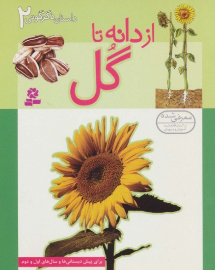 تصویر  داستان دگرگونی 2 (از دانه تا گل)،(گلاسه)